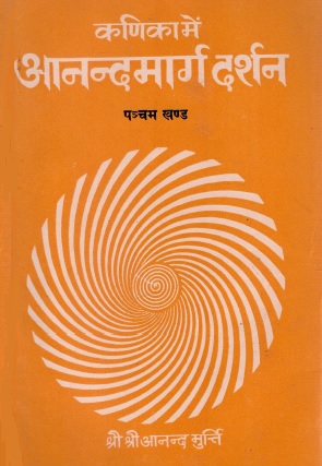 कणिका में आनंदमार्ग दर्शन | Kanika Mein Anandmarg Darshan